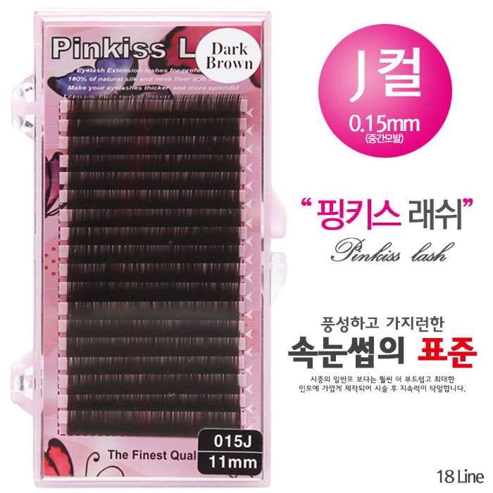 [핑키] 핑키 실크 속눈썹(다크브라운) J컬 0.15mm(중간모발)