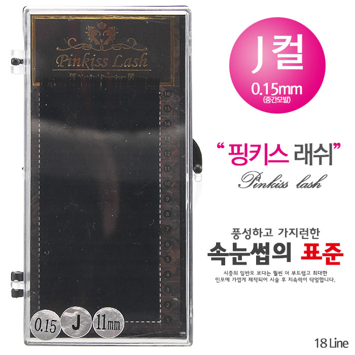 [핑키] 핑키 네추럴래쉬 속눈썹 J컬 0.15mm(중간모발)