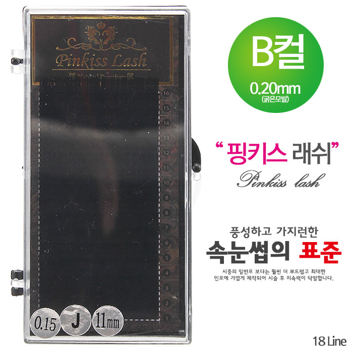 [핑키] 핑키 네추럴래쉬 속눈썹 B컬 0.20mm(굵은모발)