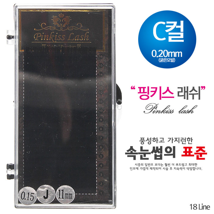 [핑키] 핑키 네추럴래쉬 속눈썹 C컬 0.20mm(굵은모발)