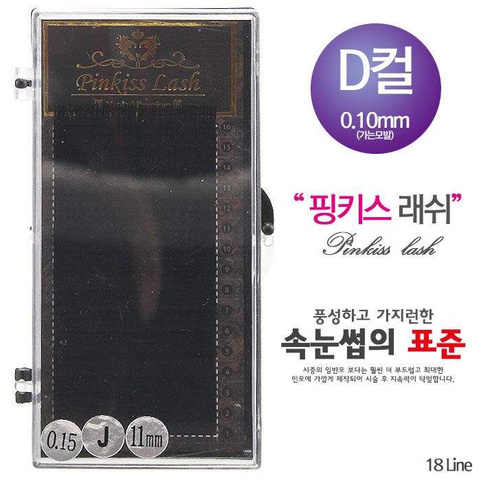 [핑키] 핑키 네추럴래쉬 속눈썹 D컬 0.10mm(가는모발)