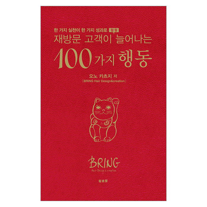 [미용서적] 재방문 고객이 늘어나는 100가지 행동