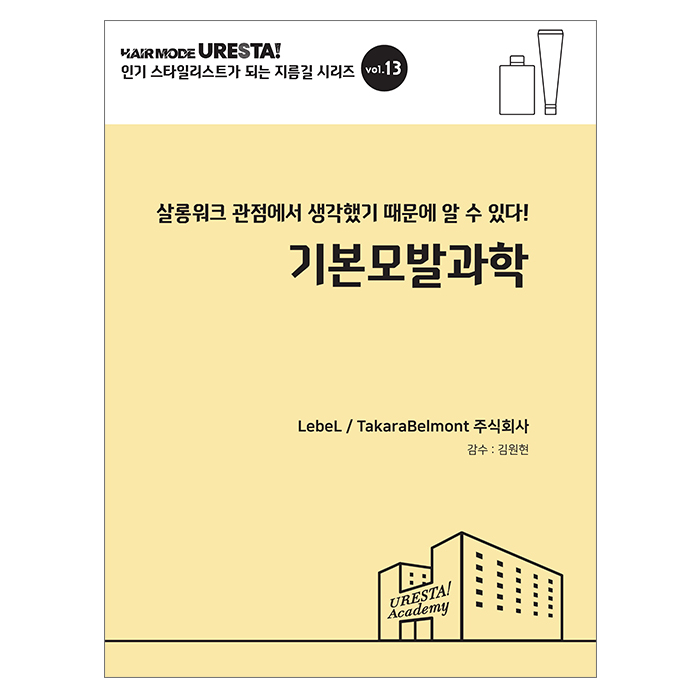 [미용서적] 기본 모발과학